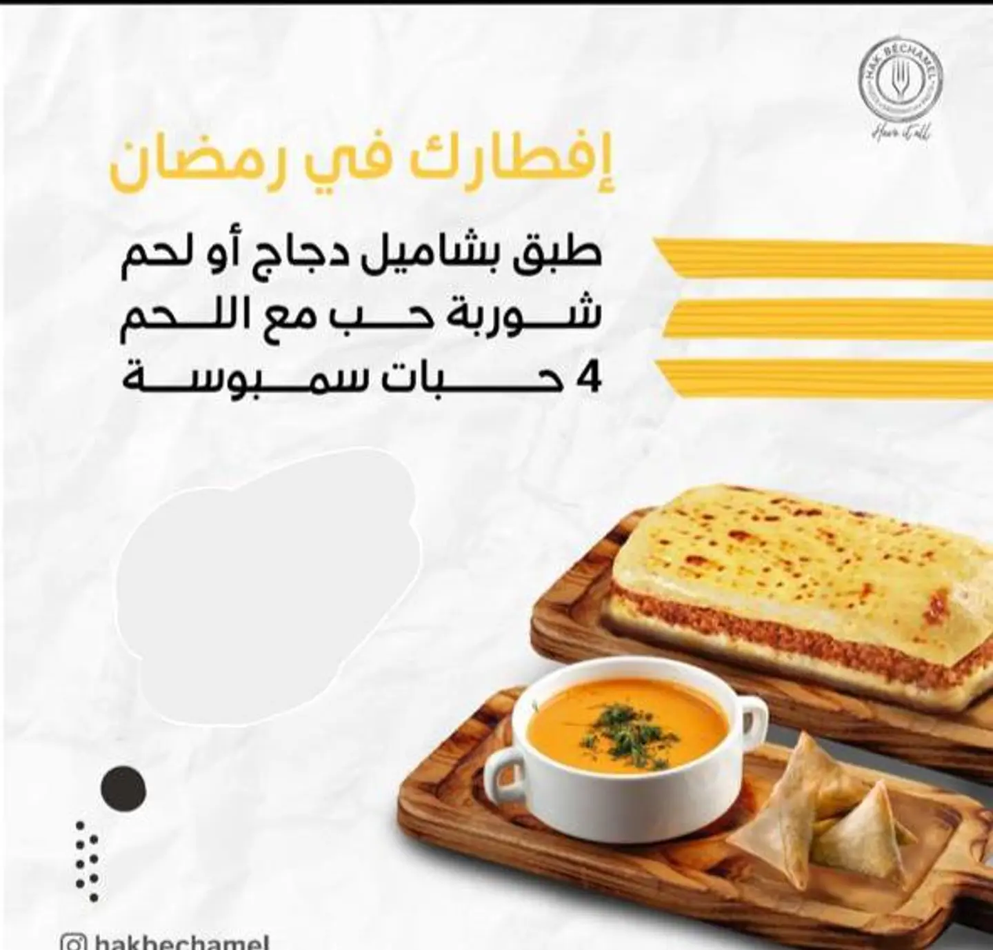 رمضانيات هاك - بشاميل لحم