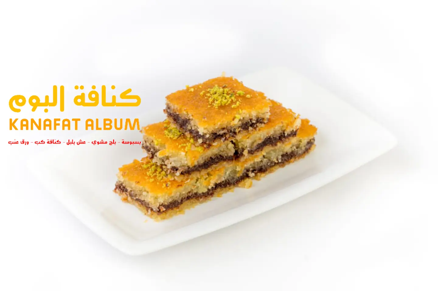 بسبوسة نوتيلا - ربع كيلو