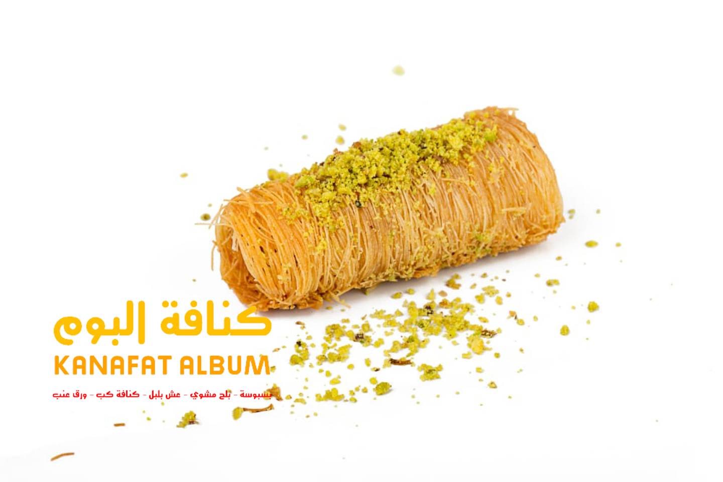 أصابع كنافة مبرومة بستاشيو  - ربع كيلو