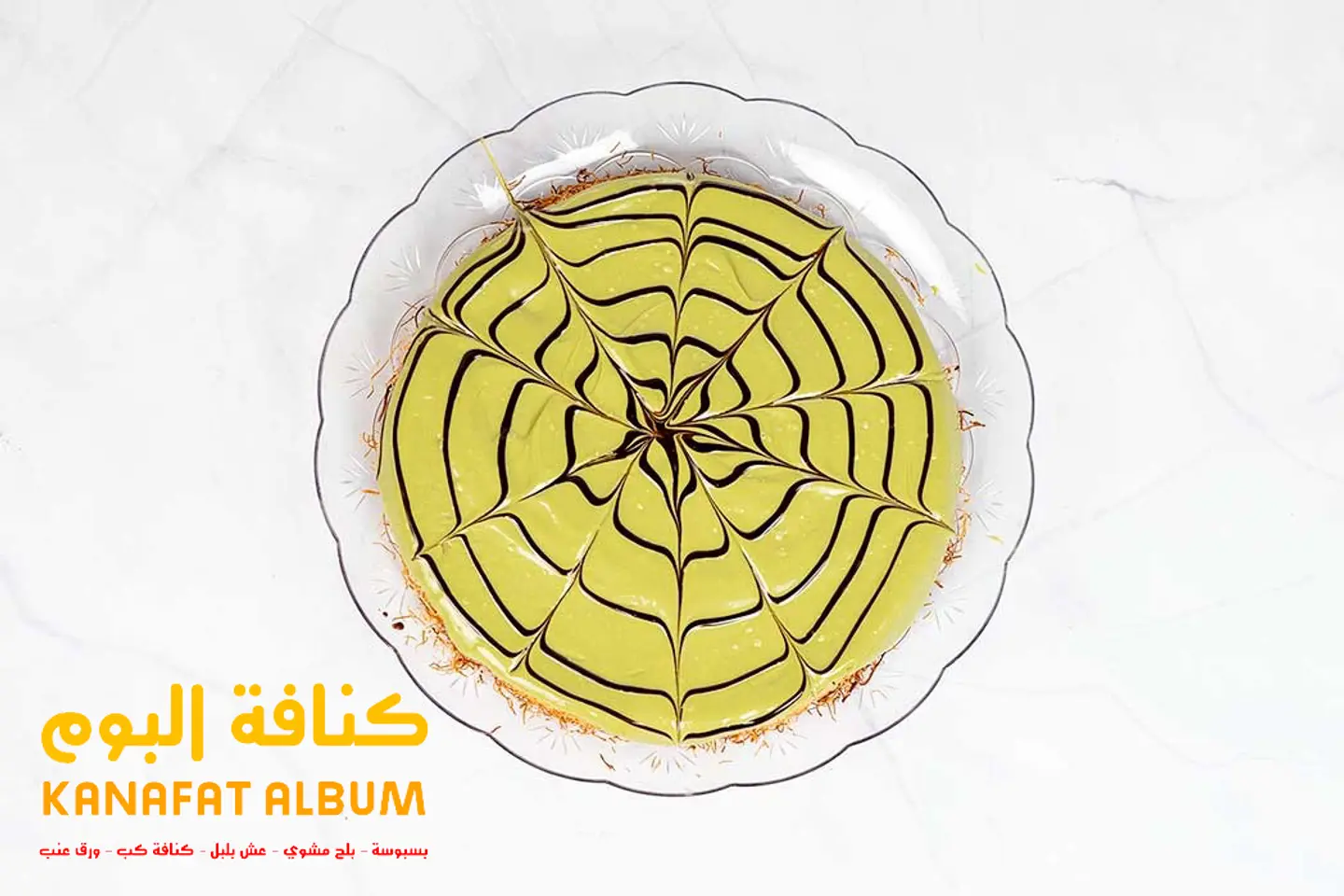 كنافة كنج بستاشيو - صغير