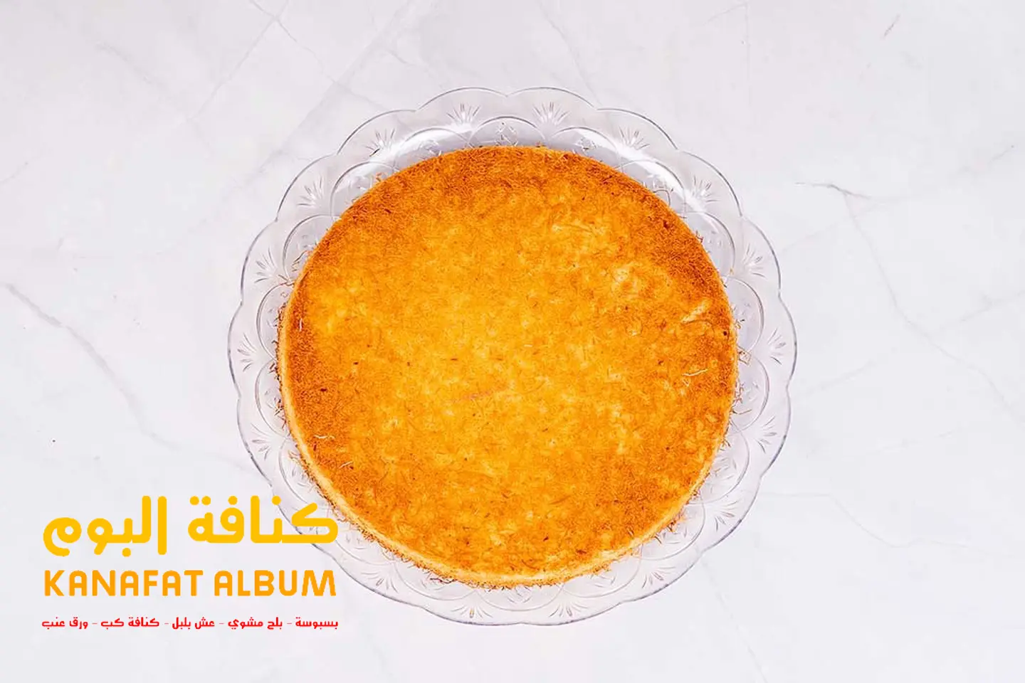 كنافة بالجبن - صغير