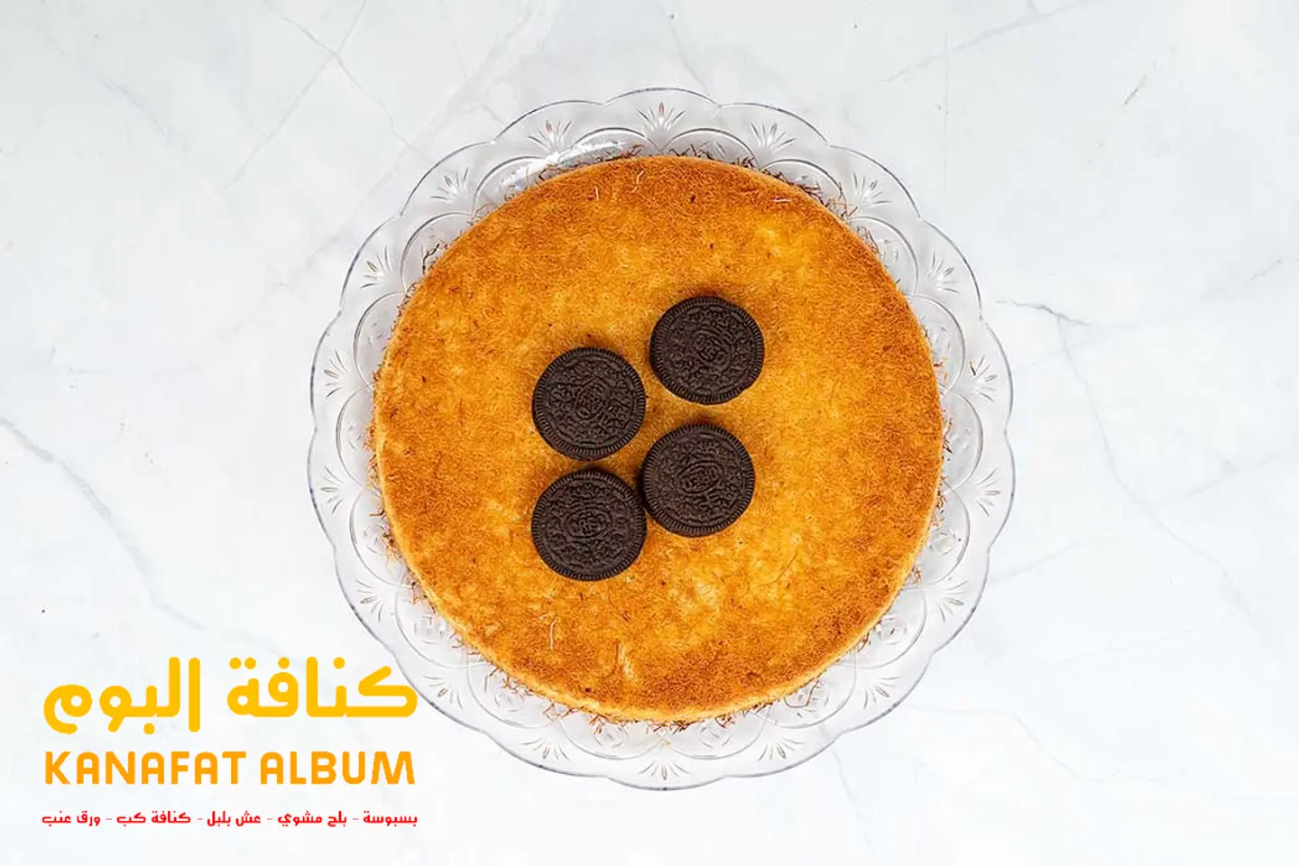 كنافة اوريو - صغير