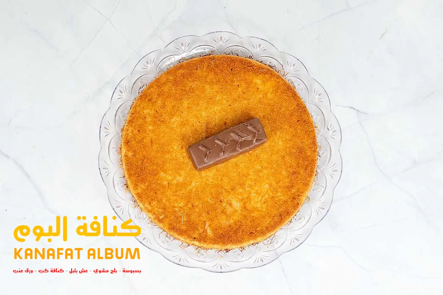 كنافة مـارس - صغير