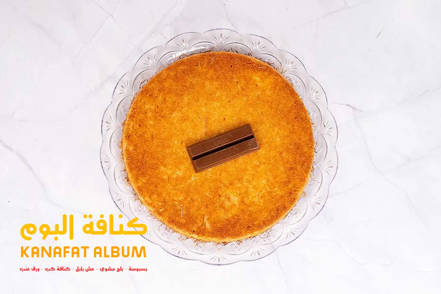 كنافة بالكتكـات - صغير