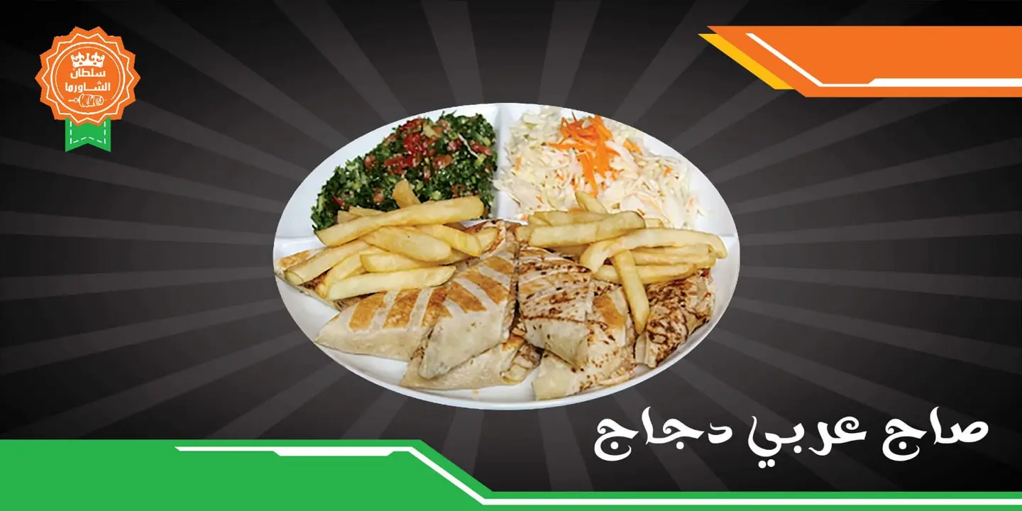 عربي دجاج بخبز صاج - صغير