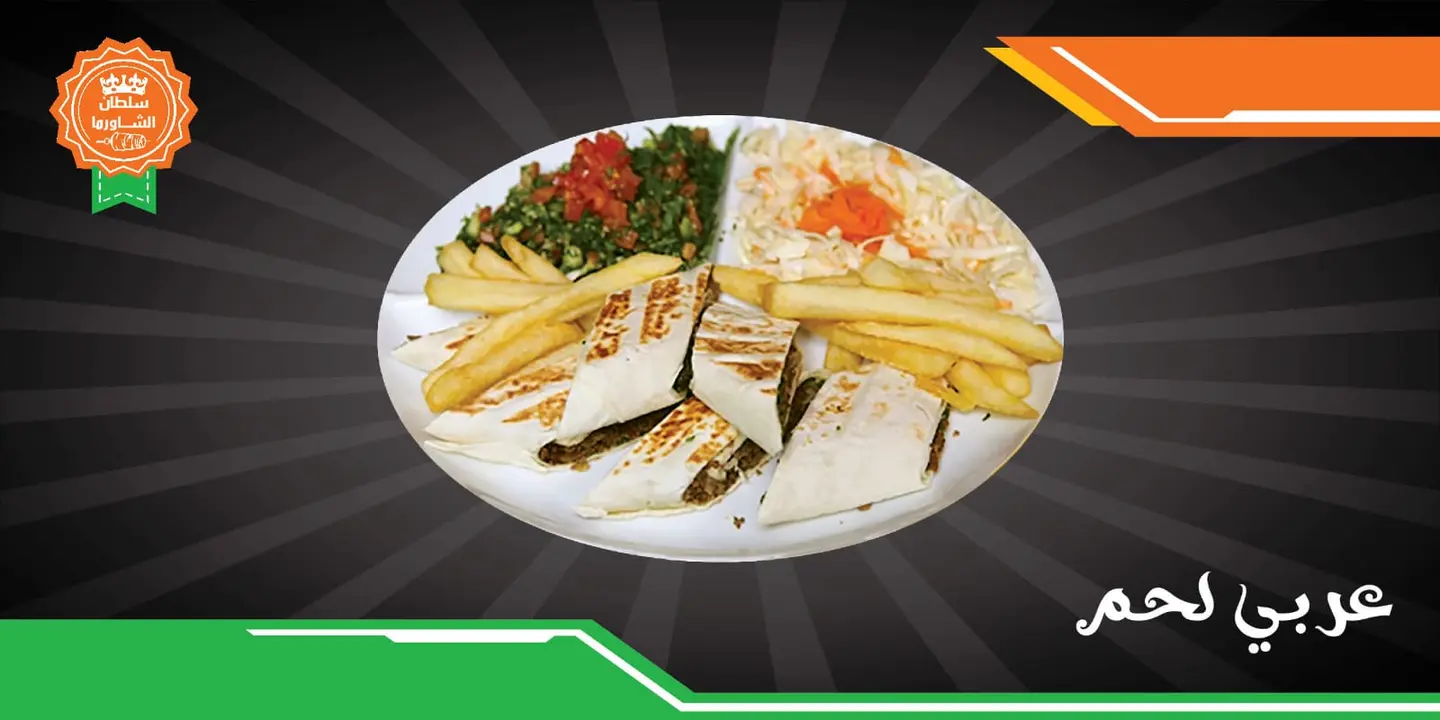 صحن عربي تورتيلا لحم - صحن عربي تورتيلا لحم-صغير