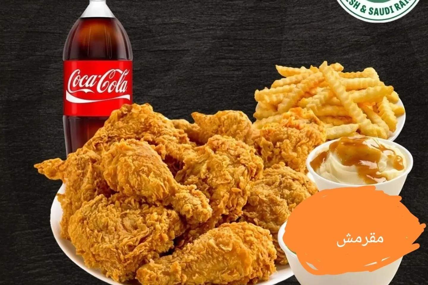 دجاج  عائلي مقرمش  - عادي