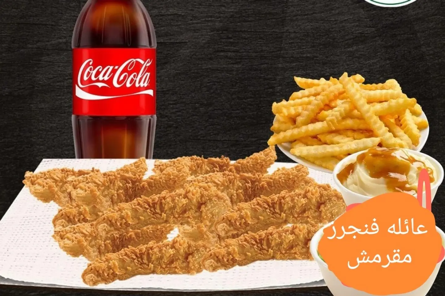 وجبة رويال مقرمش عائلة  - حراق مني