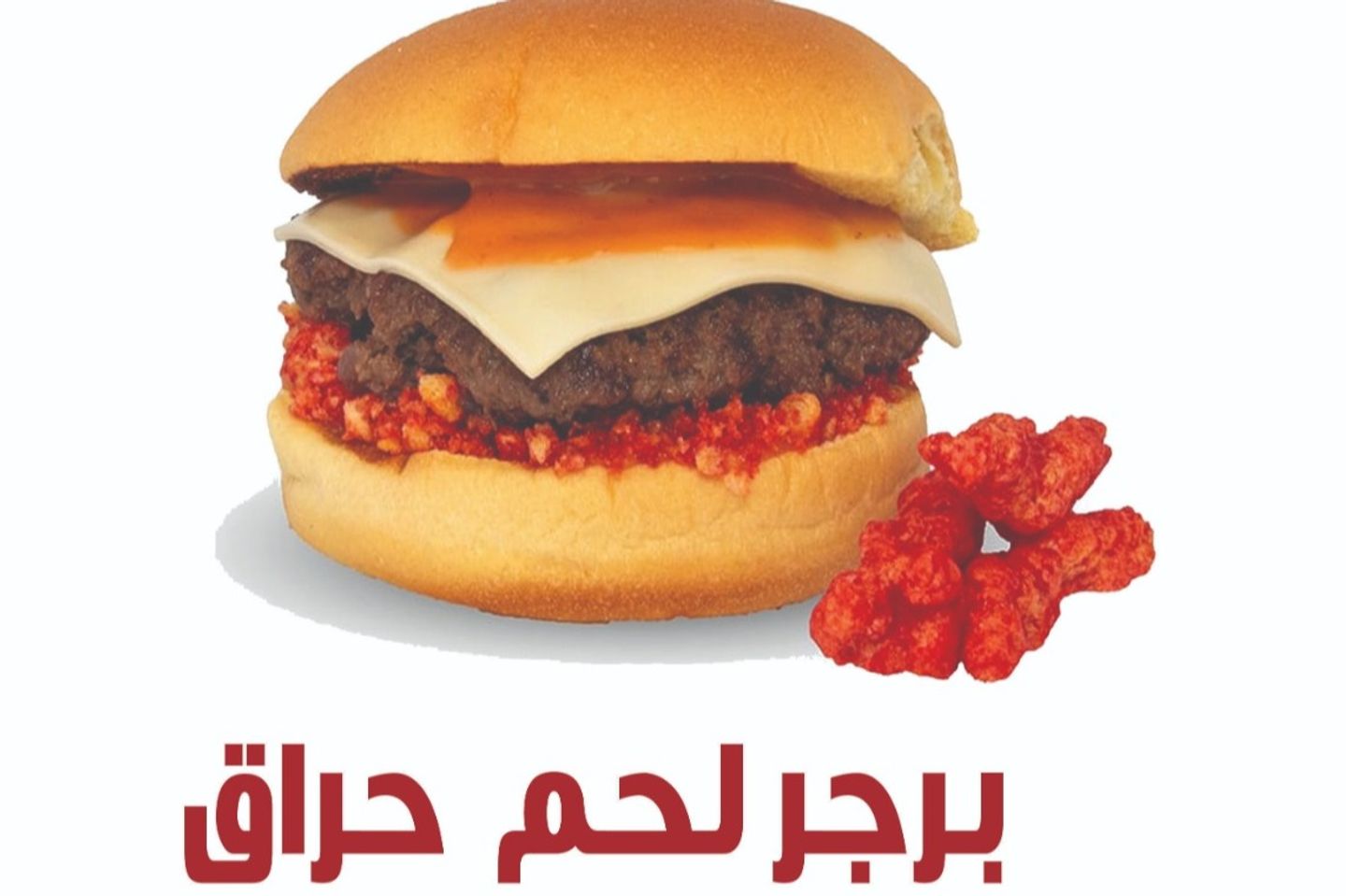 برجر لحم حراق  - سنجل لحم حراق