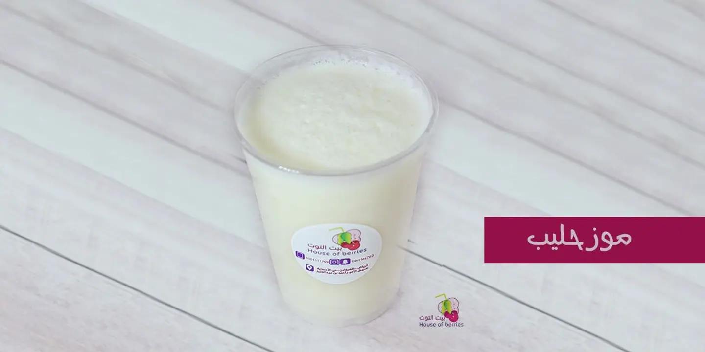 موز بالحليب - وسط