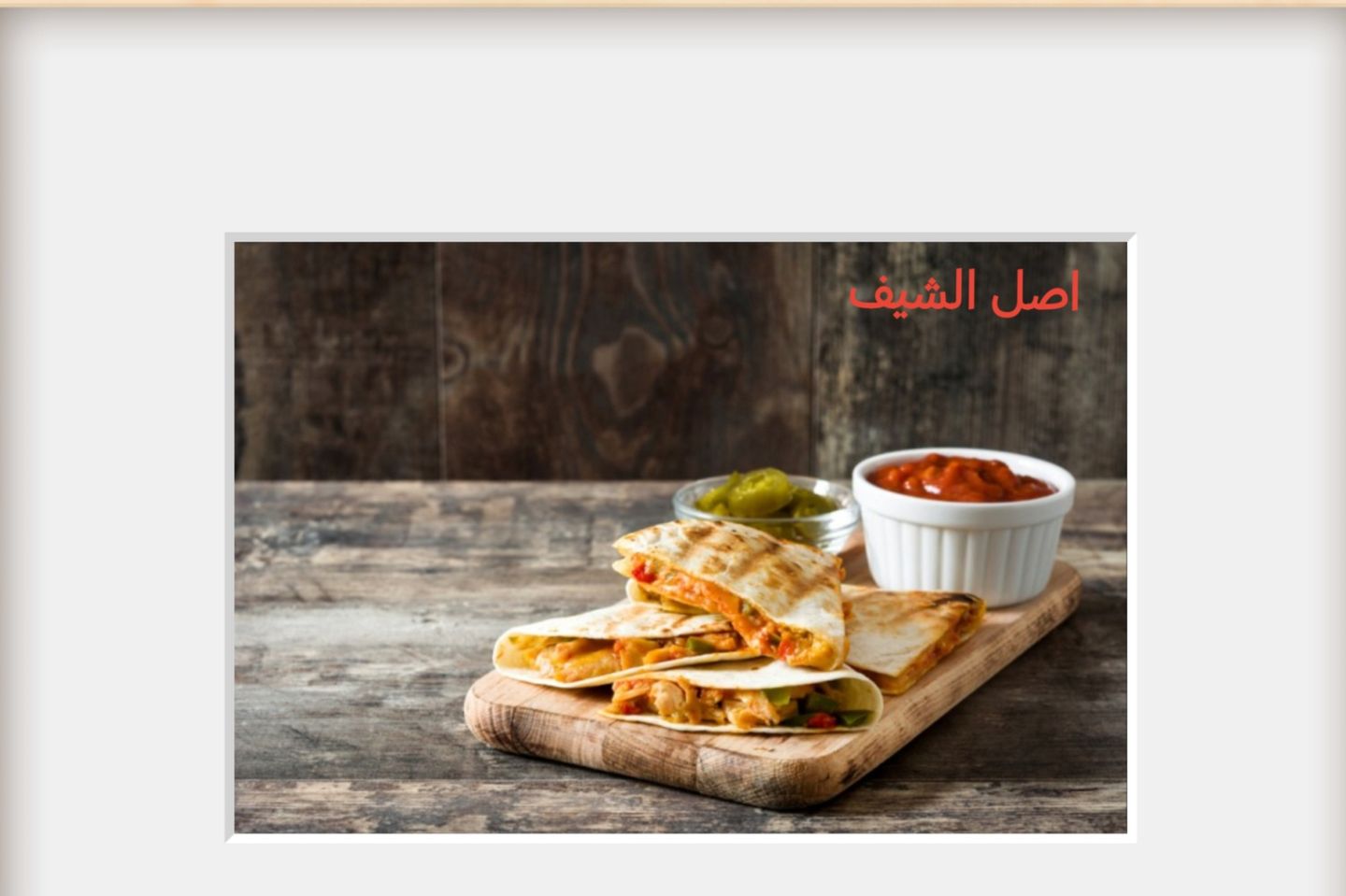 كاساديا الدجاج - كاساديا الدجاج كبير