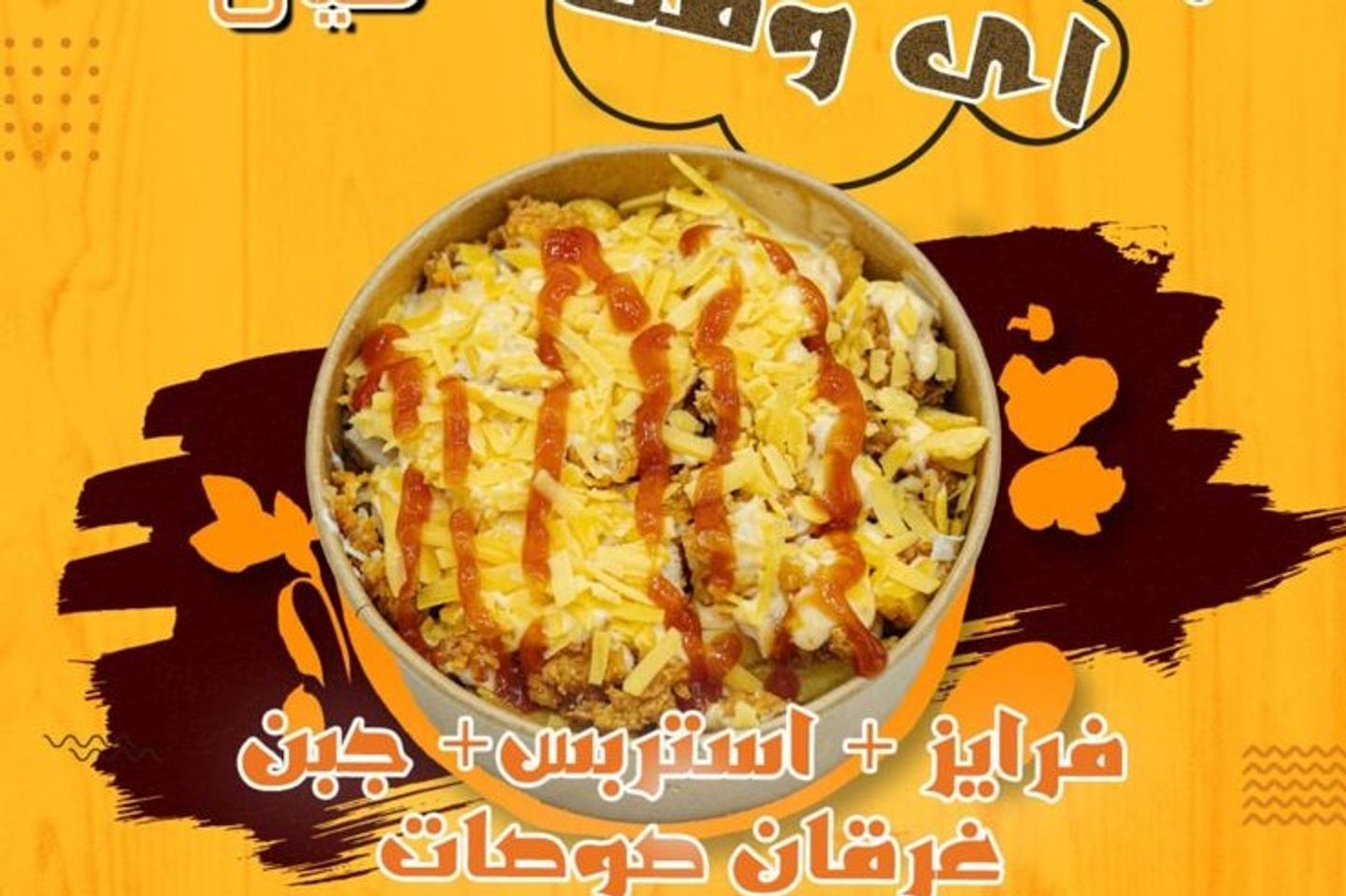 تشيكن فرايز - صغير