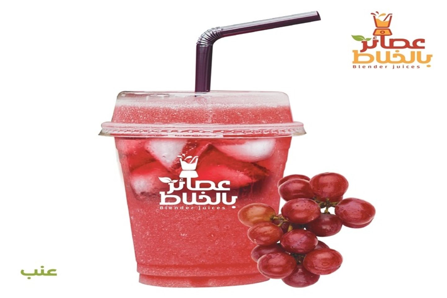 عصير عنب - صغير