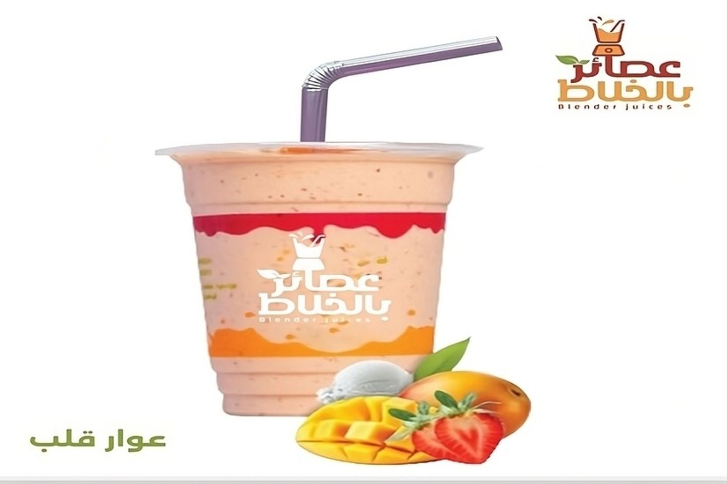 عصير عوار قلب - صغير