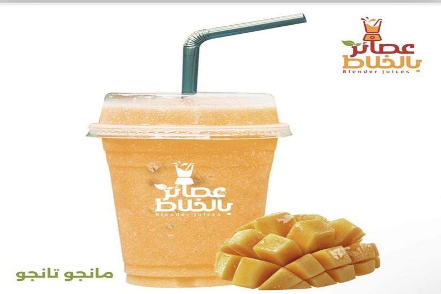 عصير مانجو تانجو - صغير