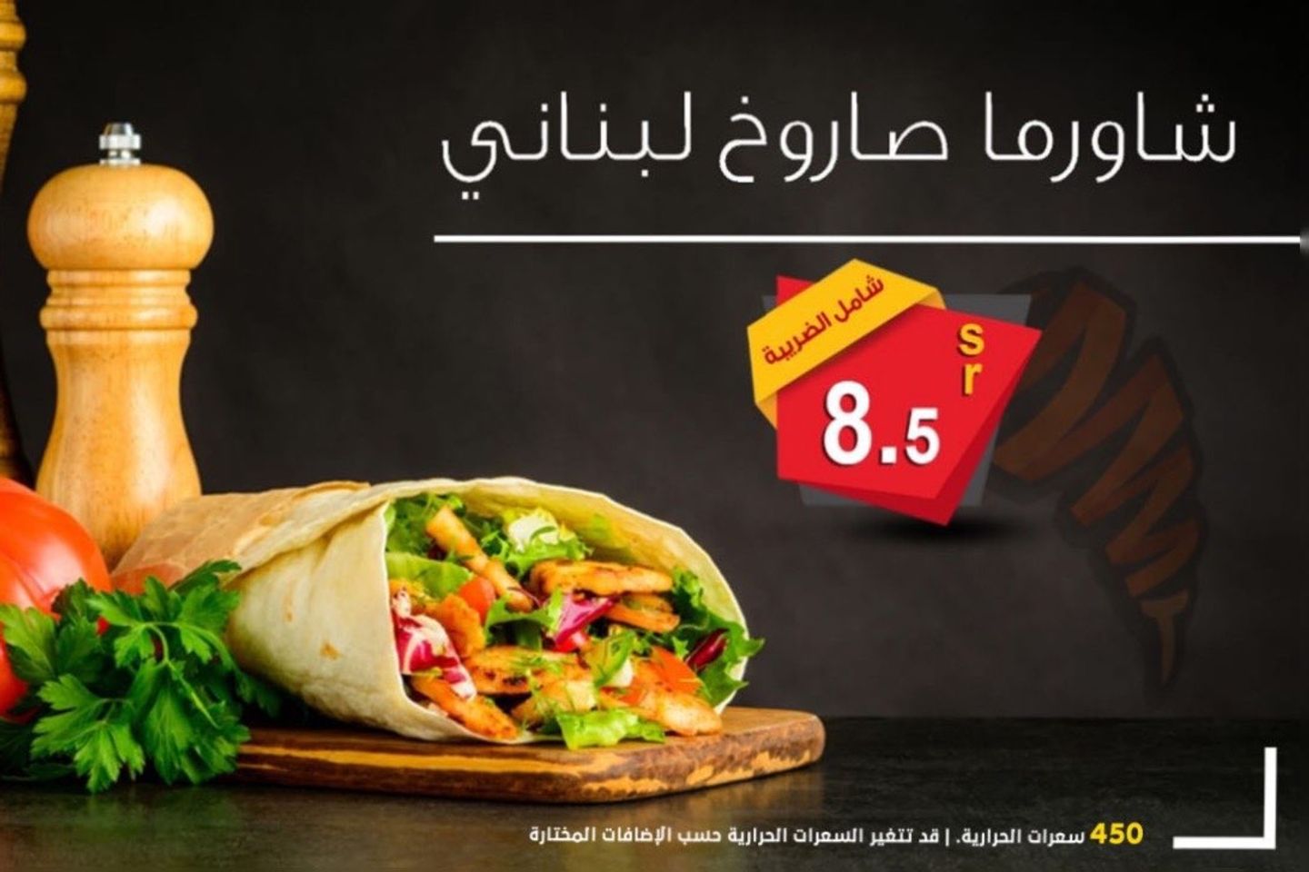 شاورما لبناني  - صغير