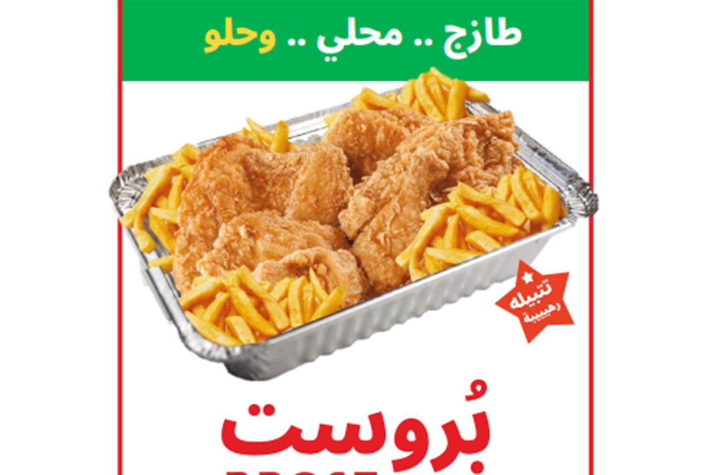 بروستد - عادي
