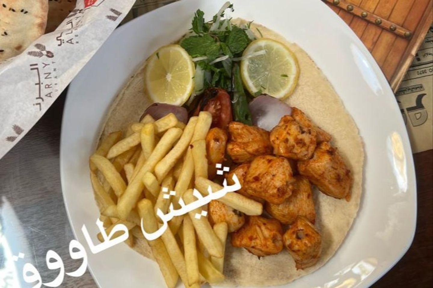 Shish Tawooq Plate - 1 Kg
