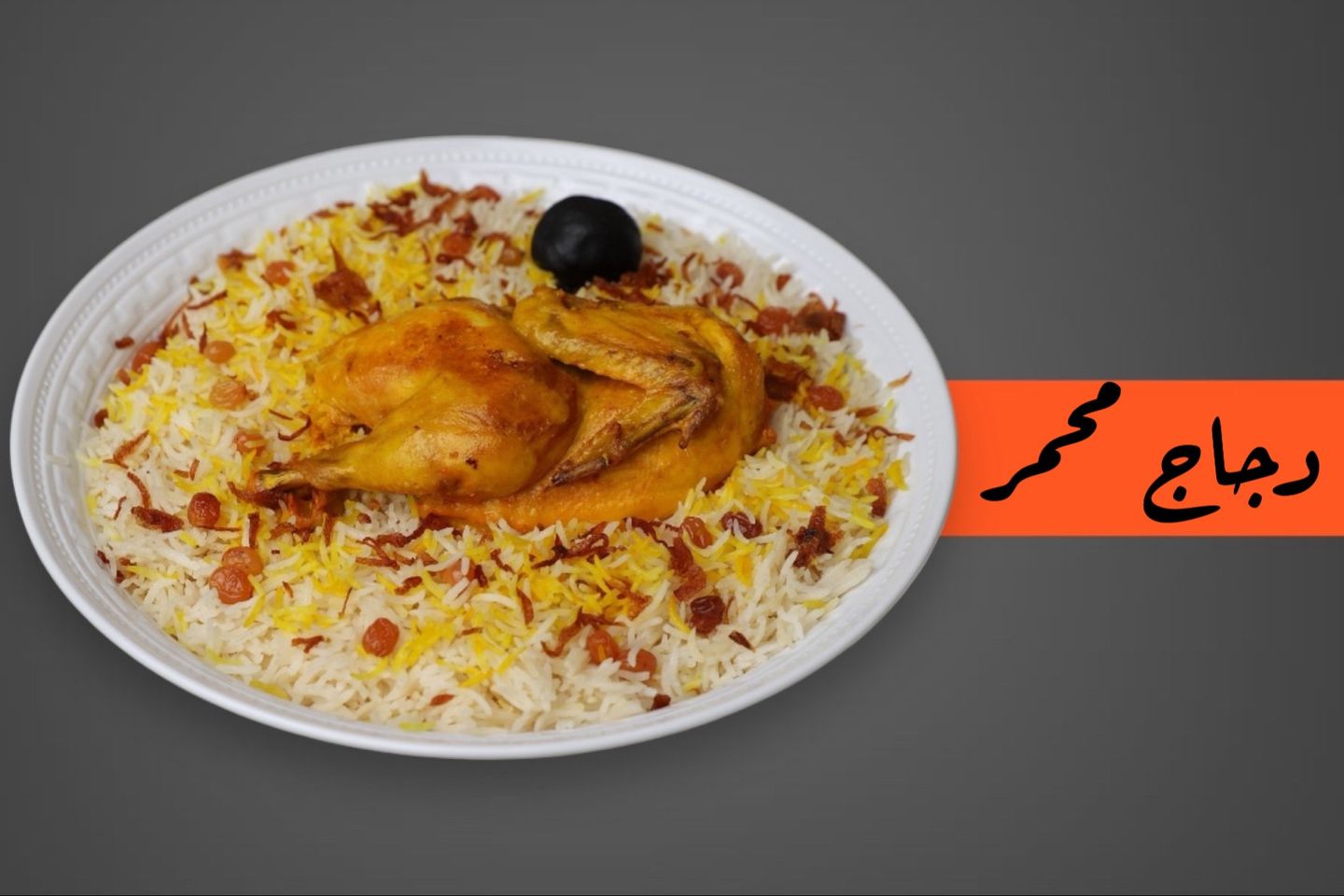 دجاج محمر - نصف دجاجة