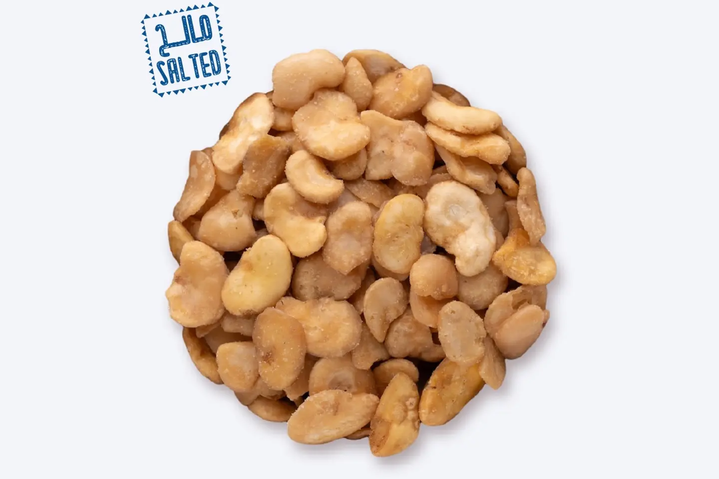 فول اسباني بالملح - 250 جرام
