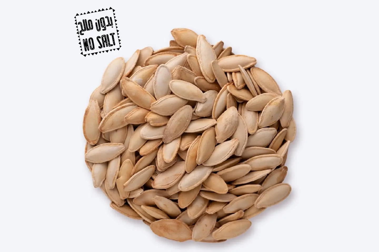 لب ابيض (قرع) - بدون مالح - 250 جرام