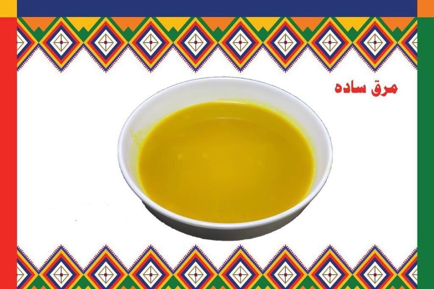 مرق ساده - مخصوص