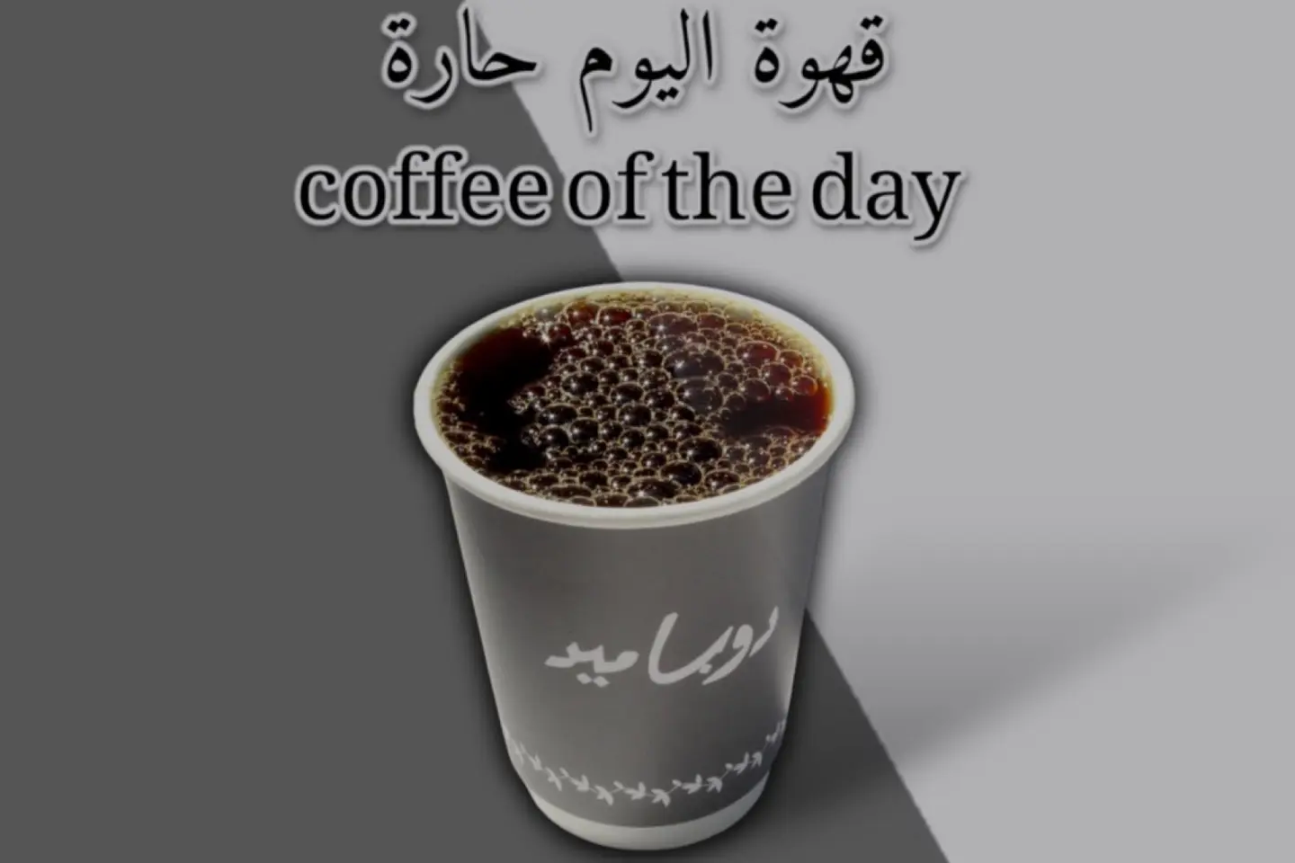 قهوة اليوم حار - صغير