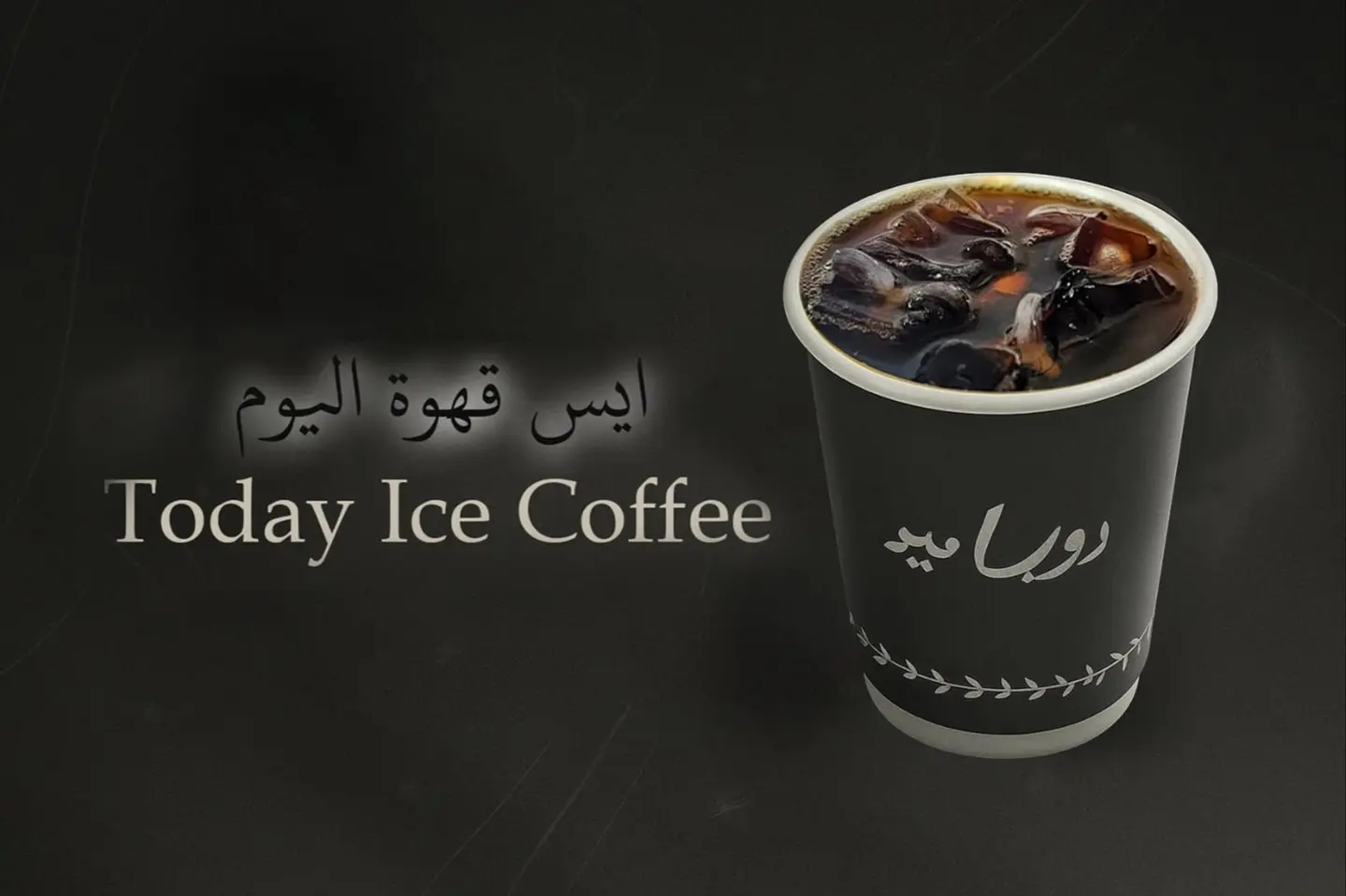 ايس قهوة اليوم - صغير