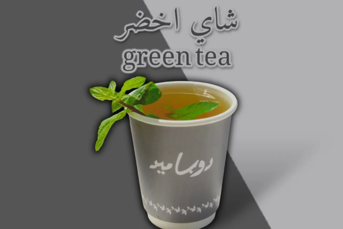 شاي أخضر - صغير