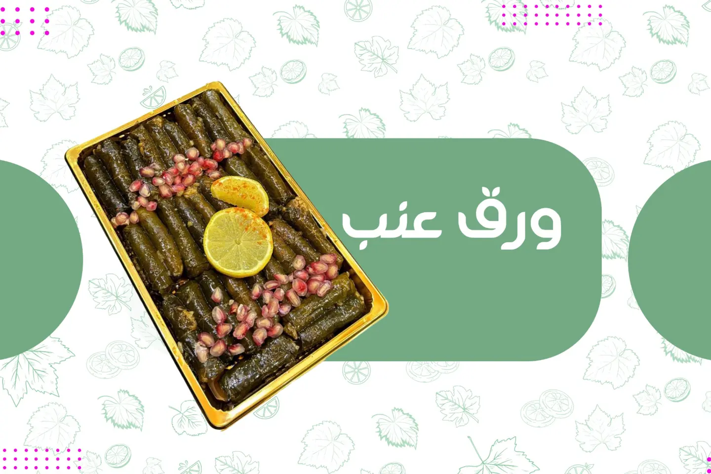 ورق عنب - صحن 10 حبات