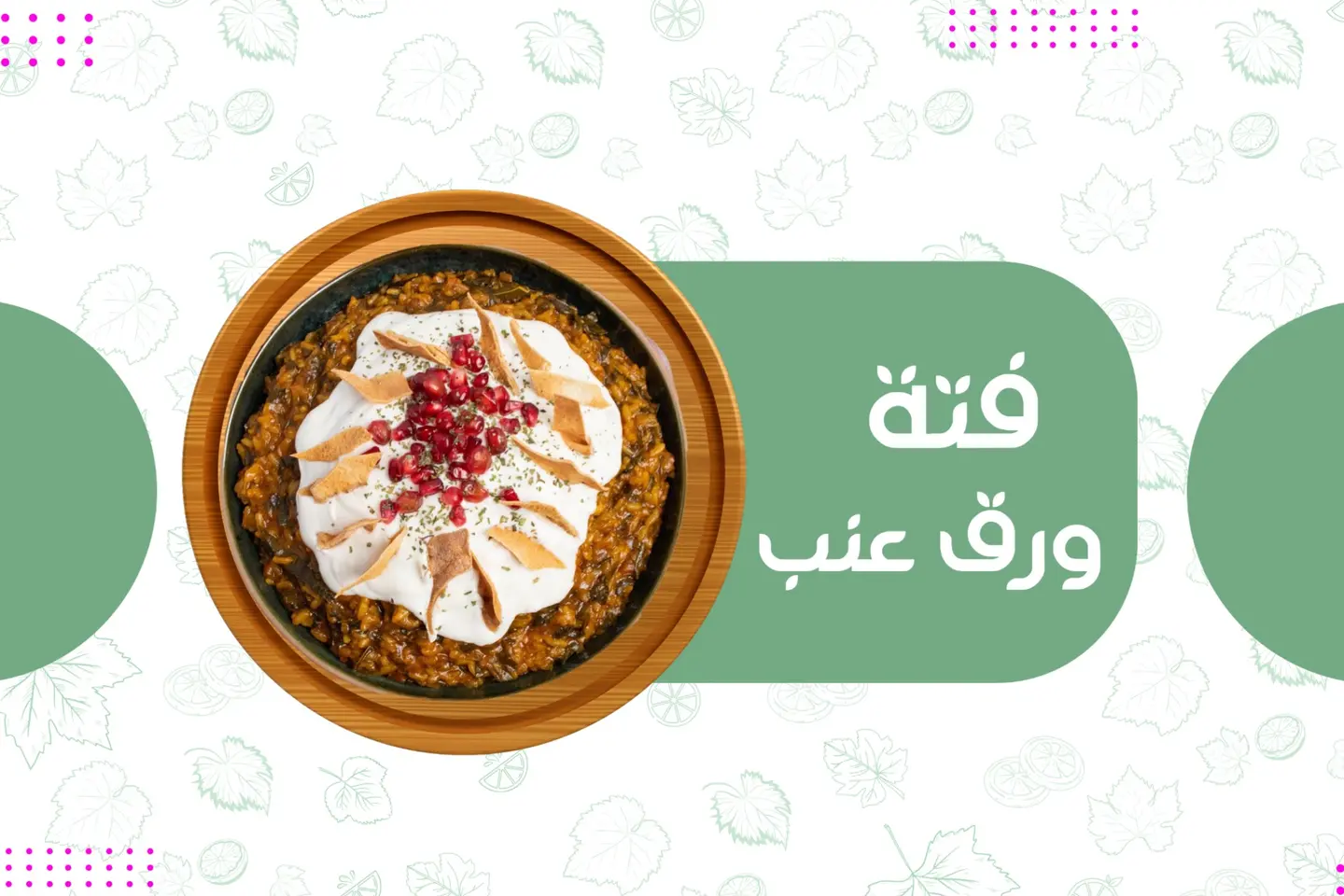 فتة ورق عنب - صحن صغير