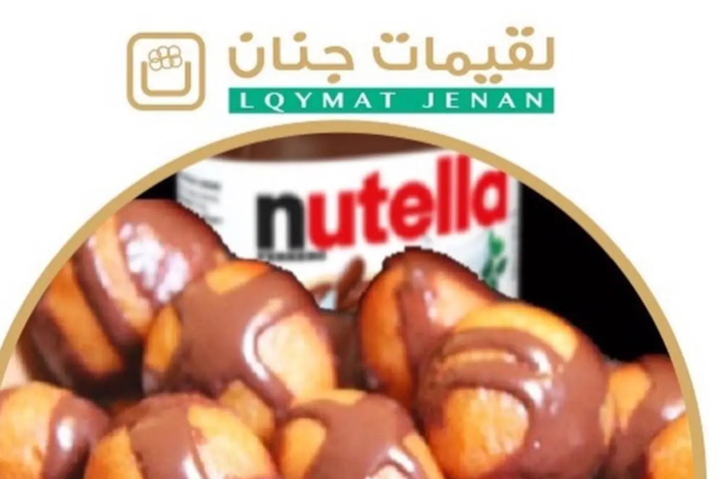 لقيمات نوتيلا - صحن صغير