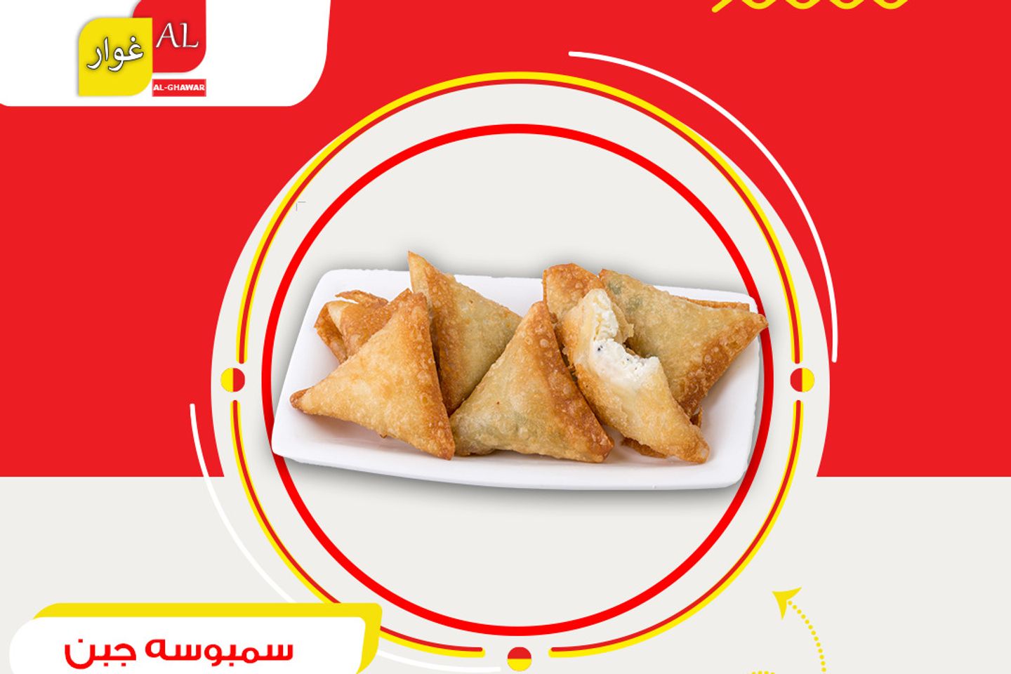 سمبوسة جبن شيدر - ربع كيلو
