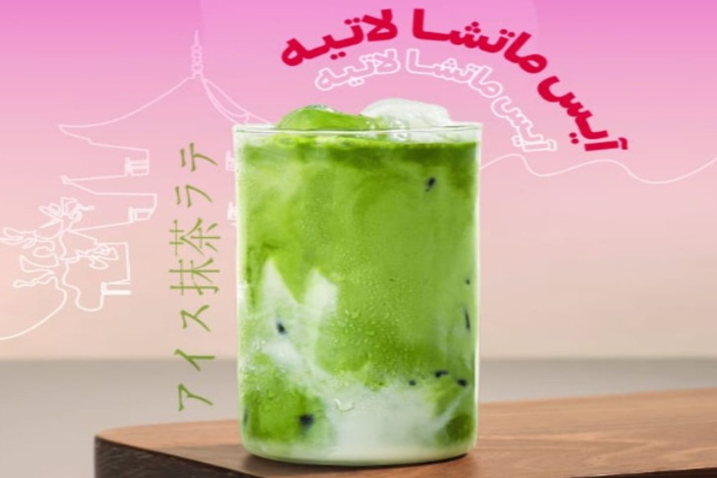 ايسد ماتشا لاتيه - وسط