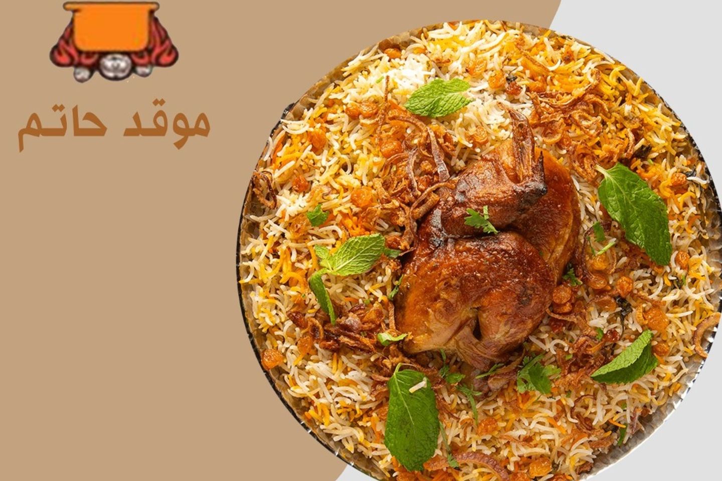 دجاج برياني - نص دجاج مع الارز