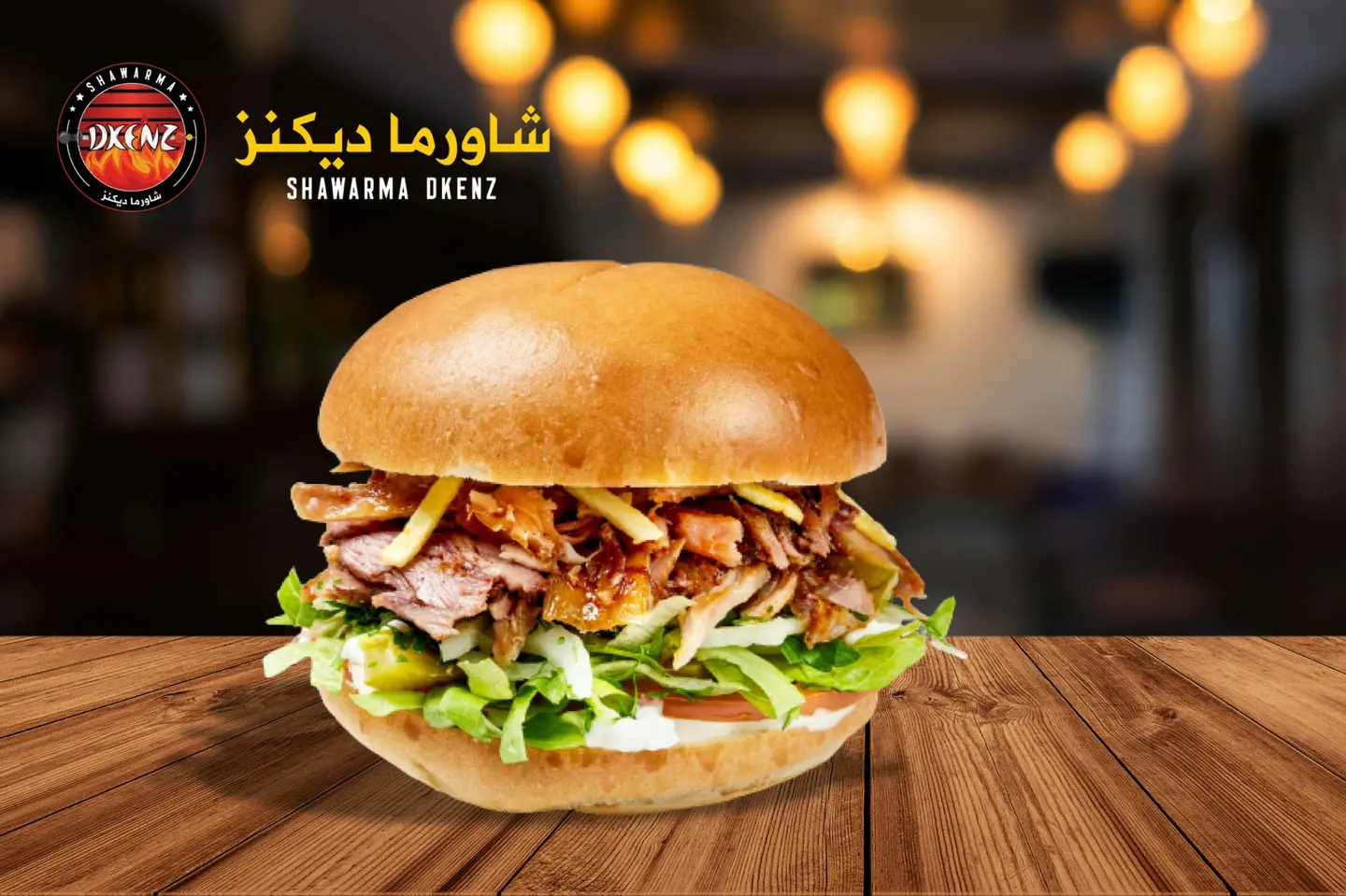 برجر شاورما - مع الجبن