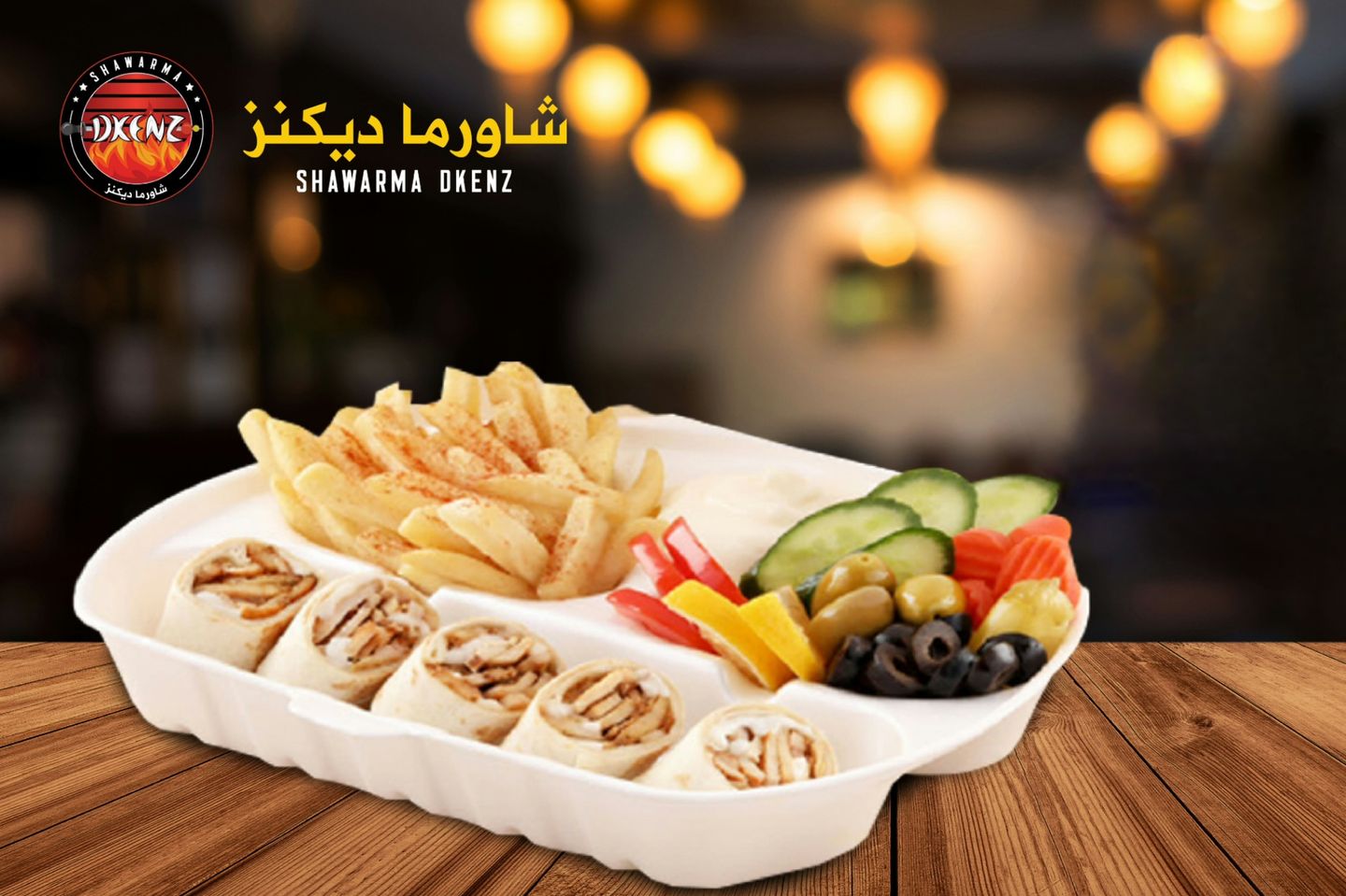 شاورما عربية عادية - مع الجبن