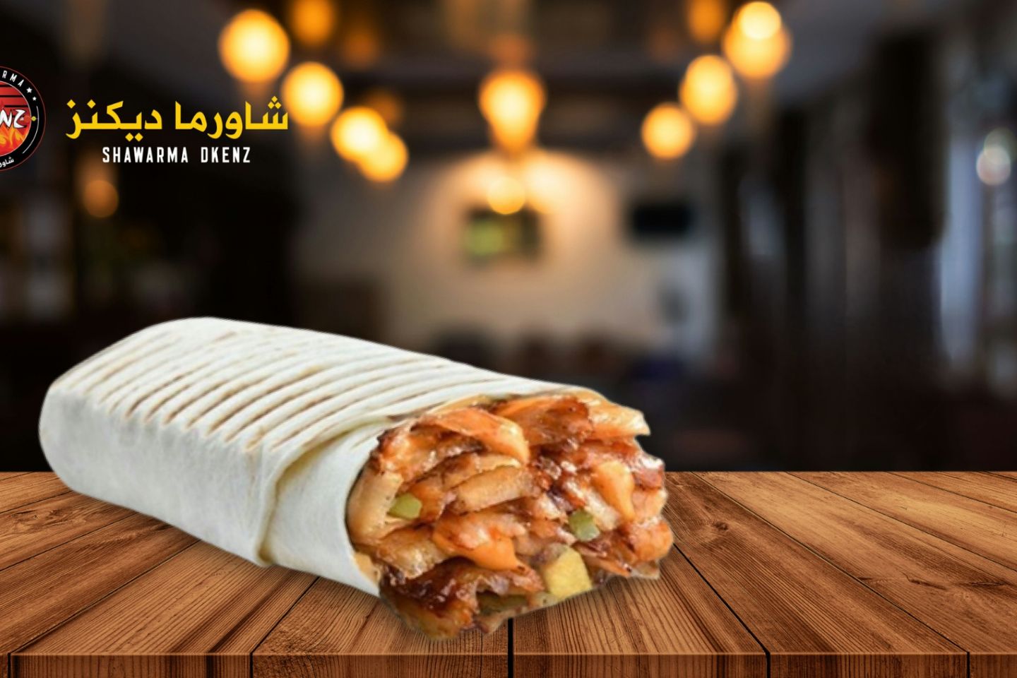 شاورما صاروخ - مع الجبن