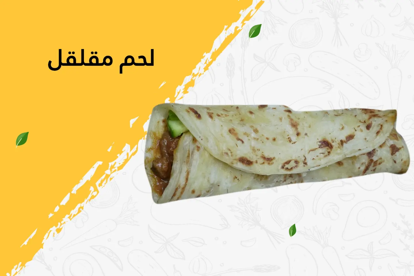لحم مقلقل - بدون جبن