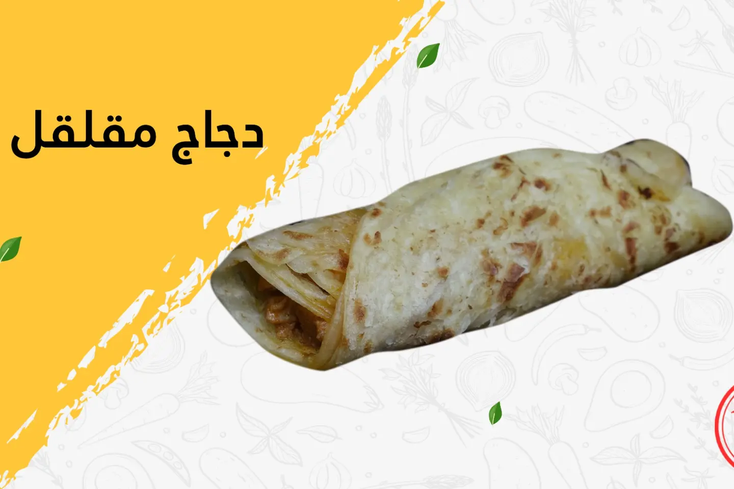 دجاج مقلقل - بدون جبن