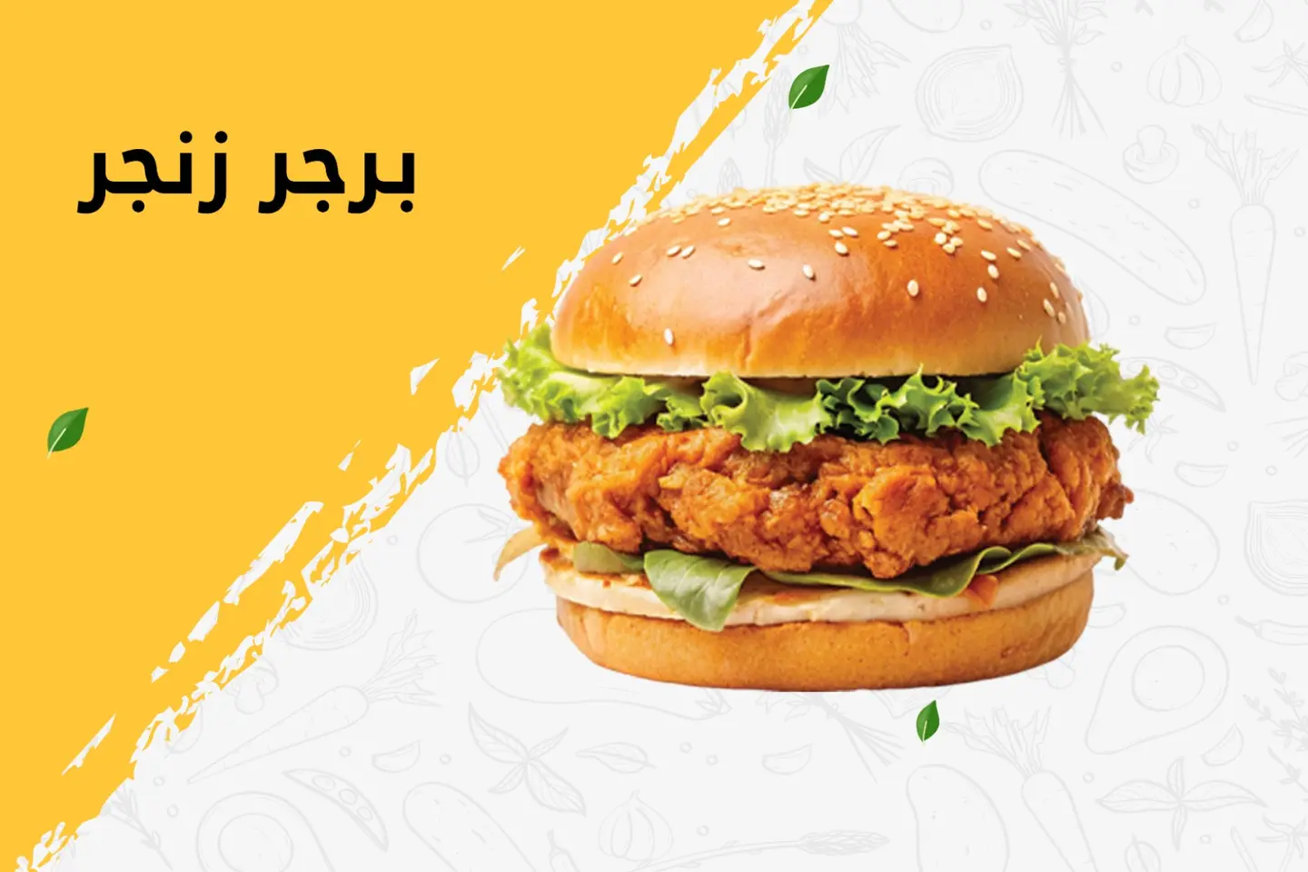 برجر الدجاج جنجر حار - بدون جبن