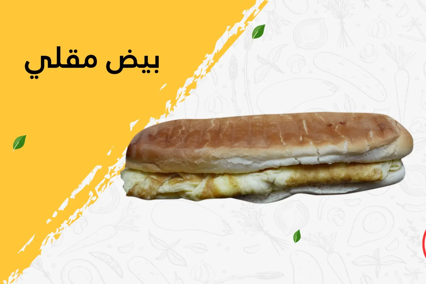 بيض مقلي - بدون جبن