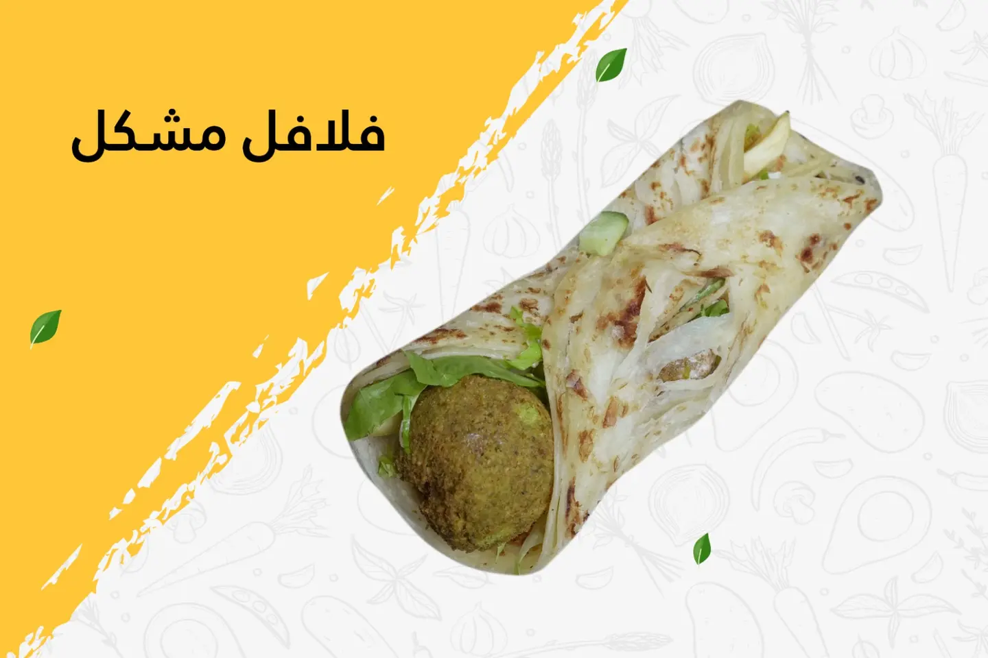 فلافل مشكلة - بدون جبن
