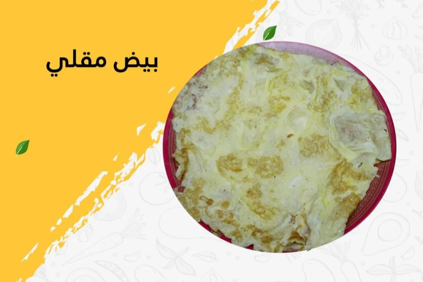 بيض مقلي - بدون جبن