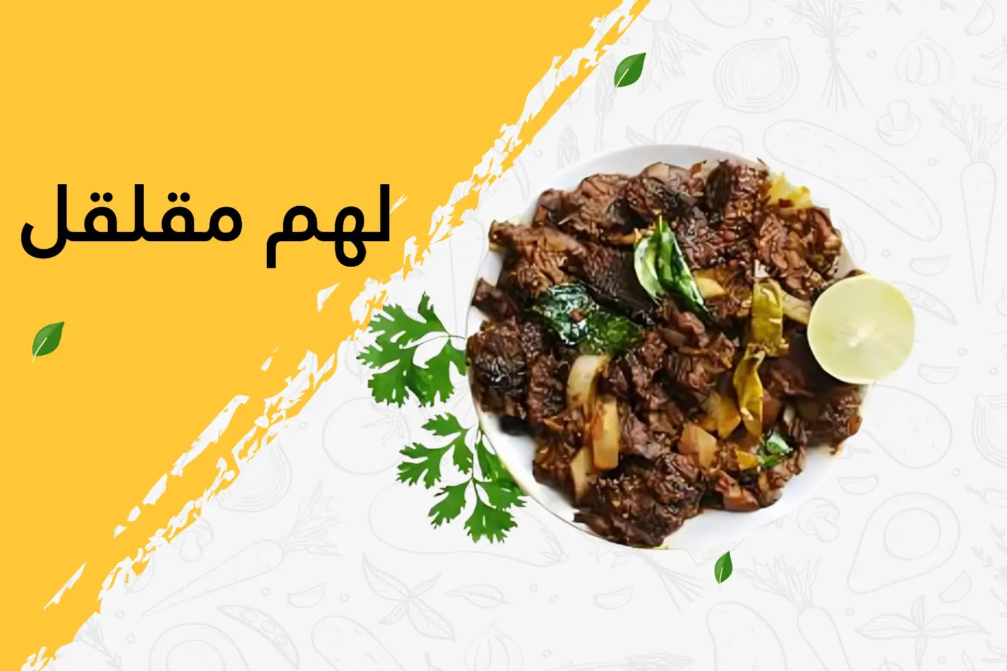 لحم مقلقل - بدون جبن