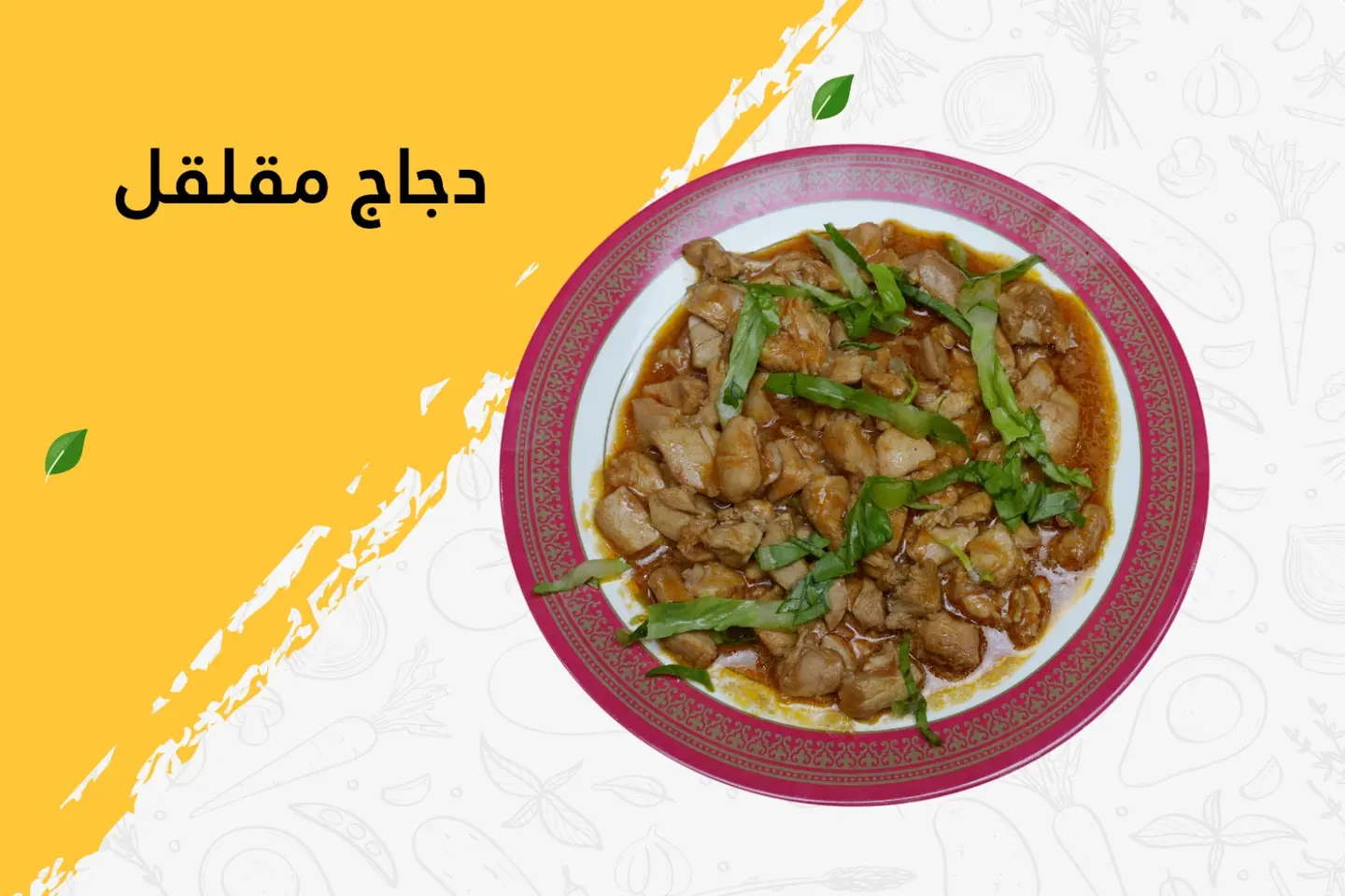 دجاج مقلقل - بدون جبن