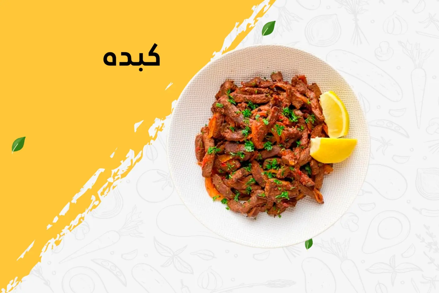 كبده-غنم - بدون جبن