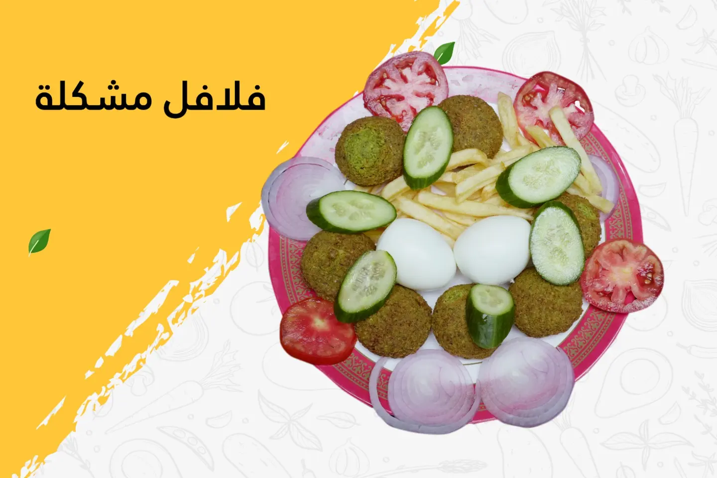 فلافل مشكلة - بدون جبن