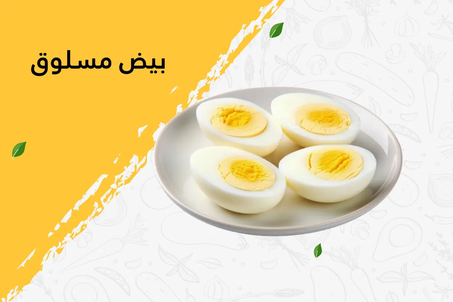 بيض مسلوق - بدون جبن