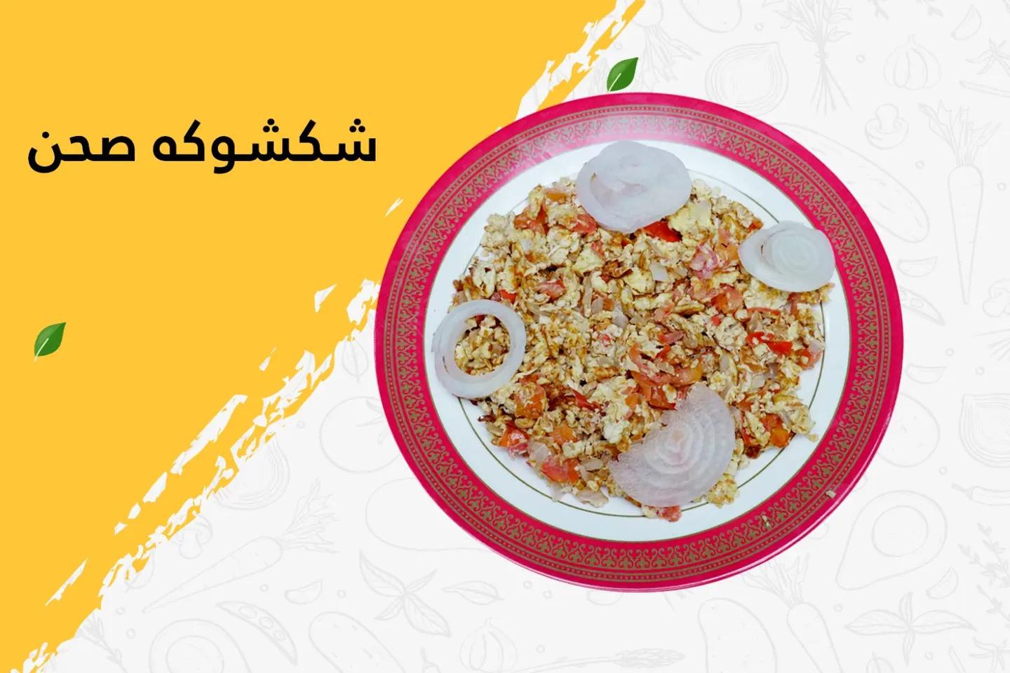 شكشوكة - بدون جبن